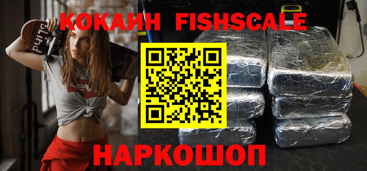 Кокаин Fish Scale Тихвин